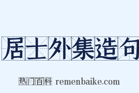居士外集造句是什么意思的图片